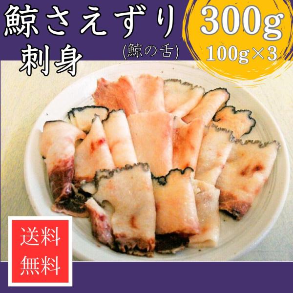 鯨の舌は弾力があり、もちっとした食感は他には表現出来ません。口の中で噛むほどに甘みを感じられる風味があります。ポン酢につけて食べると甘味が出て、更にからしとの相性もよく、まろやかな辛味が口の中に広がります。 冷凍保存期間が180日間ですので...