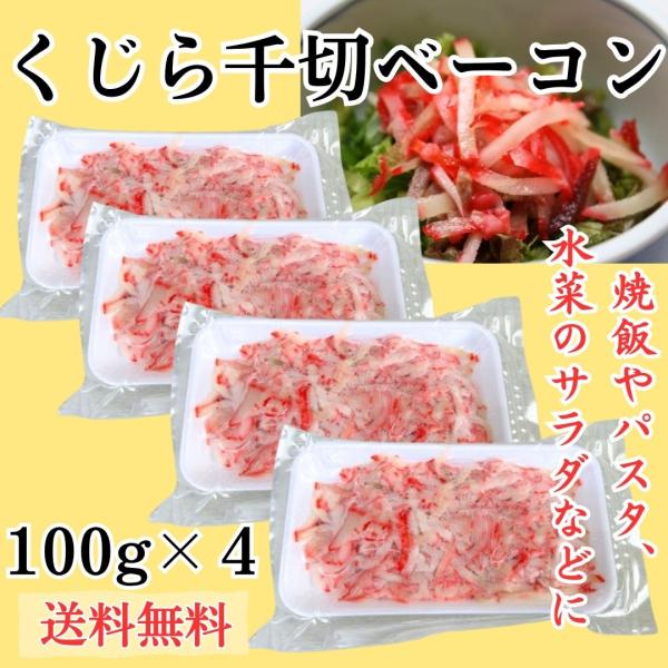 鯨ベーコンを調理しやすく食べやすいように千切りに刻みました。焼飯やパスタ・水菜のサラダなどに混ぜて自分流の料理に挑戦しましょう。もちろんそのままポン酢などでもおいしくお召し上がりいただけます。加熱しても美味しいのでレタスや白菜などと一緒に炒...