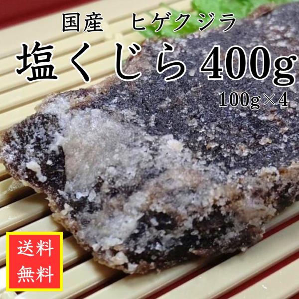 国産ヒゲクジラの赤身の良質な所をしっかり塩漬けしております。小分けされた１００ｇｘ4パックセットです。この塩辛さはただ単に辛いだけではなく、噛めば噛むほど風味が口に広がり底味があるので癖になります。九州・山口地区では炭鉱の町の食文化として、...