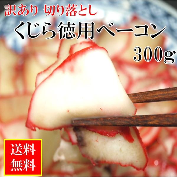 関太郎印の鯨ベーコン＜徳用＞は口当たりがまろやかで、畝須ベーコンに比べると、やわらかく濃厚な味です。 切落しベーコンは、スライス時に切損ねたり、端切れなど、正規の商品に使用できないものですが、鮮度・品質共に、正規の商品と変わりません。小分け...