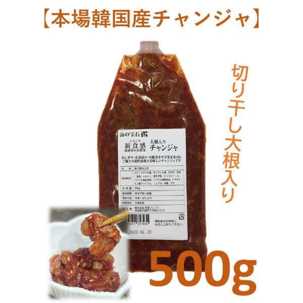 【本場韓国産チャンジャ】こりこり新食感切り干し大根入り 便利なキャップ付きタイプ/500g スケソウダラを使った絶品チャンジャ