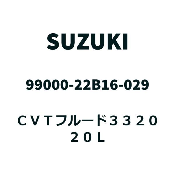 スズキ（SUZUKI） 【20Lペール缶】スズキ純正 CVTフルード3320 CVTF
