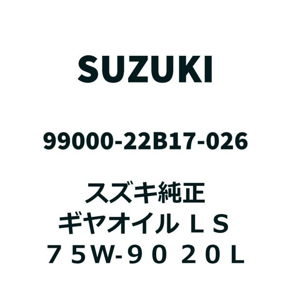 スズキ（SUZUKI） 【20Lペール缶】スズキ純正 ギヤオイル LS 75W-90