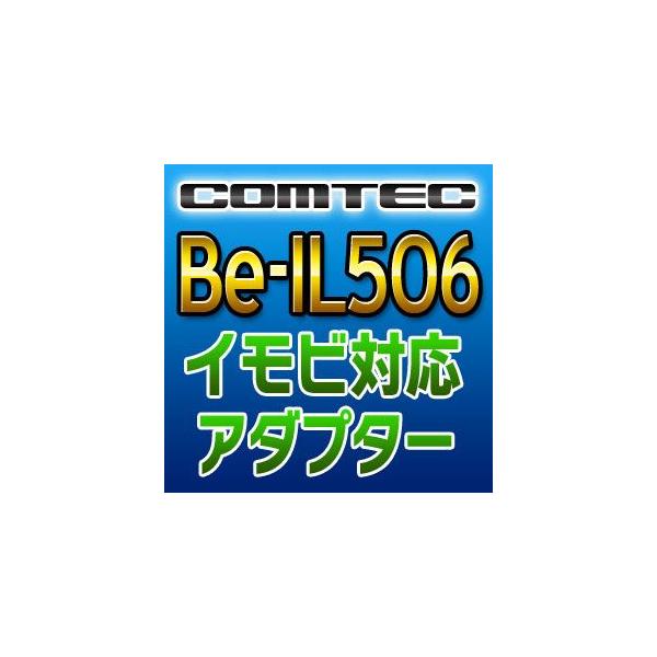 コムテック（Comtec） イモビ対応アダプター Be-IL506 : てんこ盛り