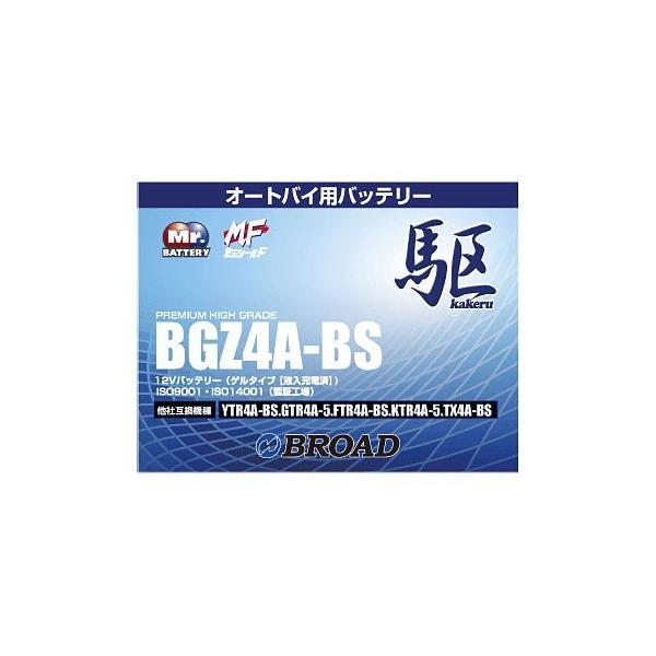 ブロード BGZ4A-BS バッテリー 高性能 ゲルタイプ 駆 カケル バイク