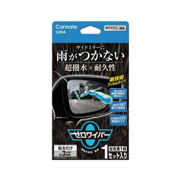 他サイト： 【ネコポス】C204　CARMATE ゼロワイパー フィルムタイプ サイドミラー用 超撥水 カーメイトの商品画像