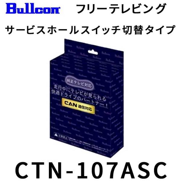 自車位置OK！CTN-107ASC フジ電機工業 フリーテレビング TVキット