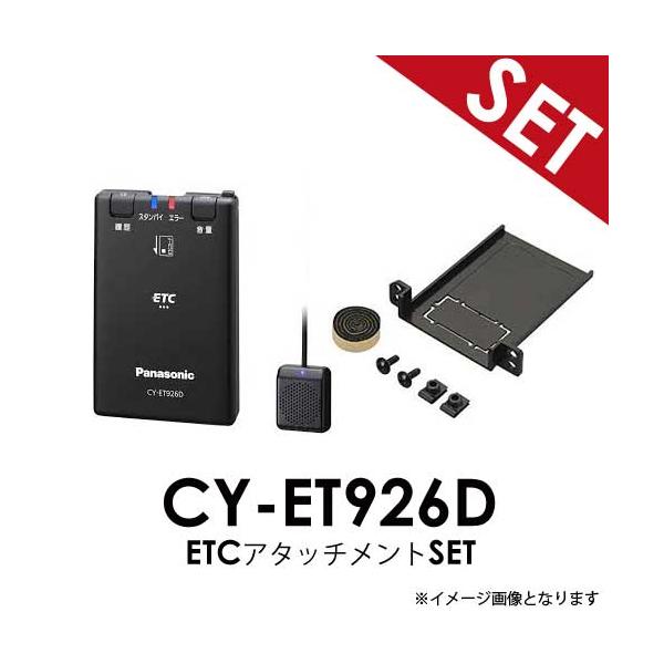 【ETC+アタッチメントSET】スズキ車 汎用 CY-ET926D + ETCアタッチメントセット パナソニック Panasonic ETC車載器  音声案内