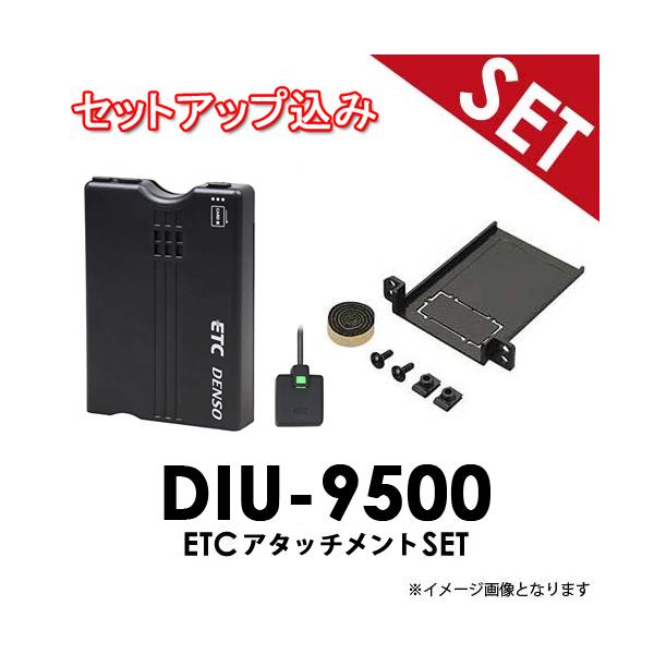 セットアップ込み】トヨタ・ダイハツ車用【ETC+アタッチメント セットアップ込み】トヨタ・ダイハツ車用【ETC+アタッチメント