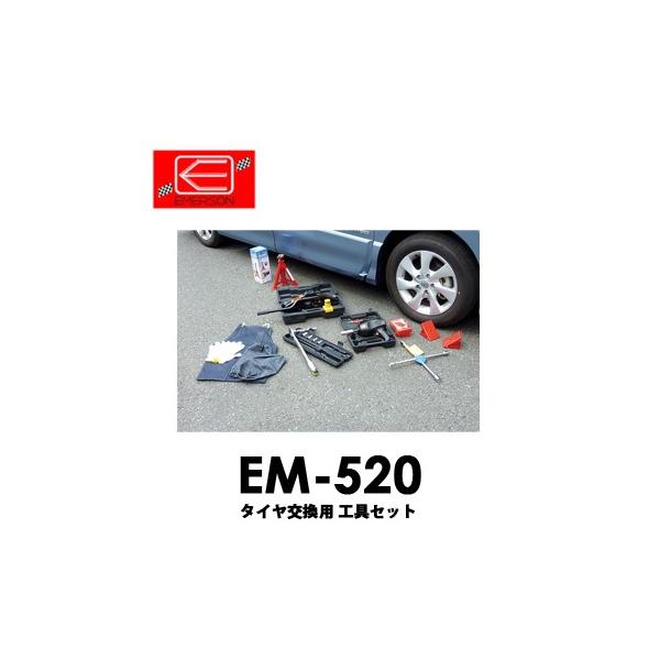 エマーソン 【送料無料】EM-520 タイヤ交換用工具セット 8点 ジャッキ