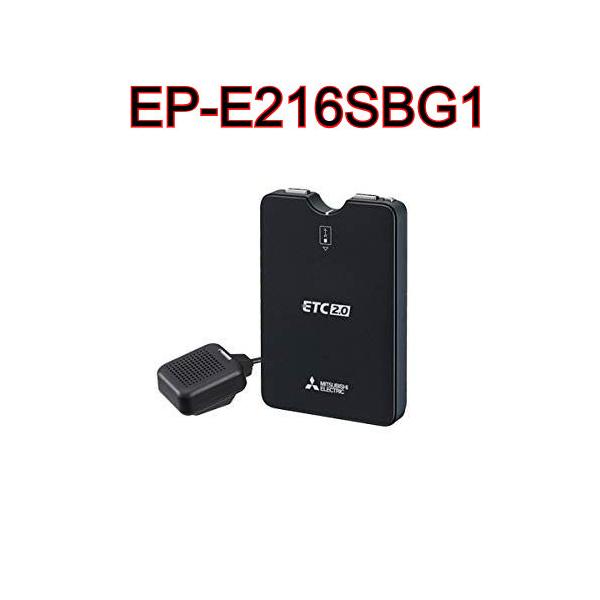 EP-E216SBG1 ETC 三菱電機 ETC2.0 単体使用 アンテナ分離 商用車向け
