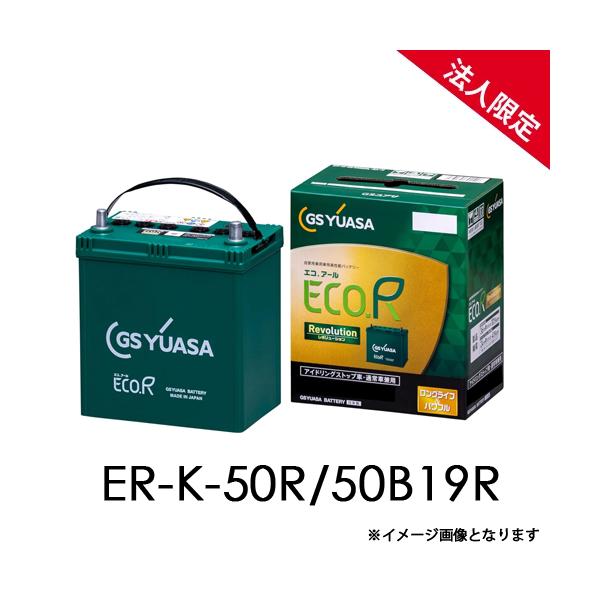 【法人限定】ER-K-50R/50B19R GSユアサ アイドリングストップ車 充電制御車対応 車用バッテリー ECO.R レボリューション ER-K-42R 後継品