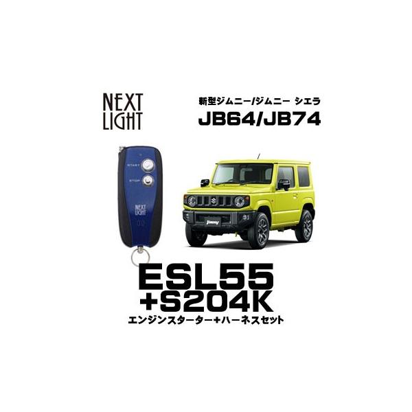 ESL55+S204K 新型ジムニー専用 エンスタ+ハーネスセット サーキットデザイン ネクストライト JB64 JB74 シエラ スズキ JIMNY :esl55-s204k:てんこ盛り! - 通販 - Yahoo!ショッピング ESL55+S204K 新型ジムニー専用 エンスタ+ハーネスセット サーキットデザイン ネクストライト JB64 JB74 シエラ スズキ JIMNY :esl55-s204k:てんこ盛り! - 通販 - Yahoo!ショッピング