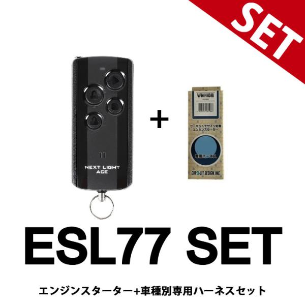 エンジンスターター ESL77+VT327X リモコンエンジンスターター+ハーネスセット サーキット