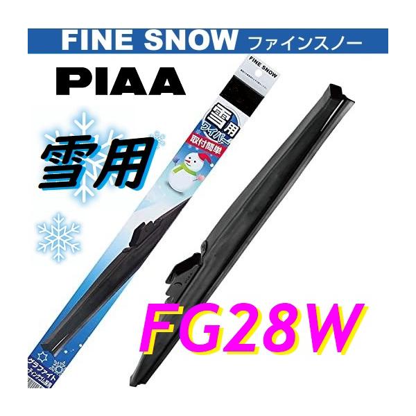 PIAA ピア 雪用 FINE SNOW ファインスノーワイパー FG28W 280mm