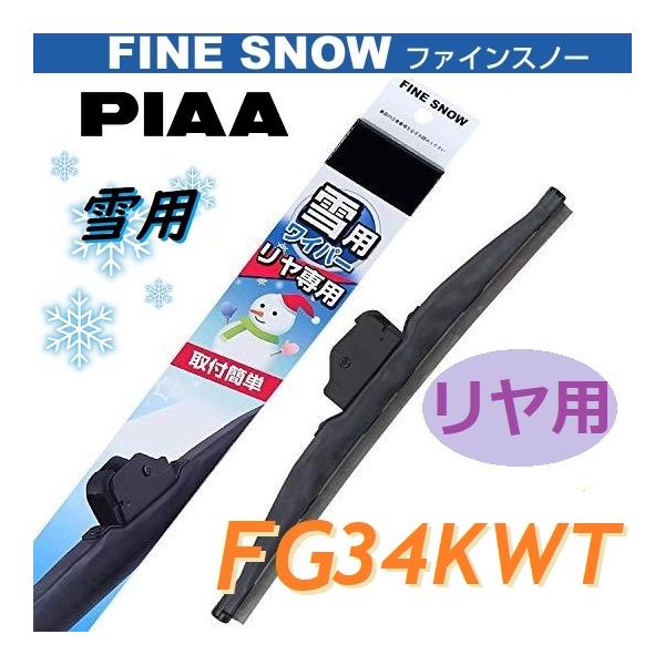 PIAA FG34KWT PIAA(ピアー) 雪用 ワイパー リア専用 ブレード 340mm