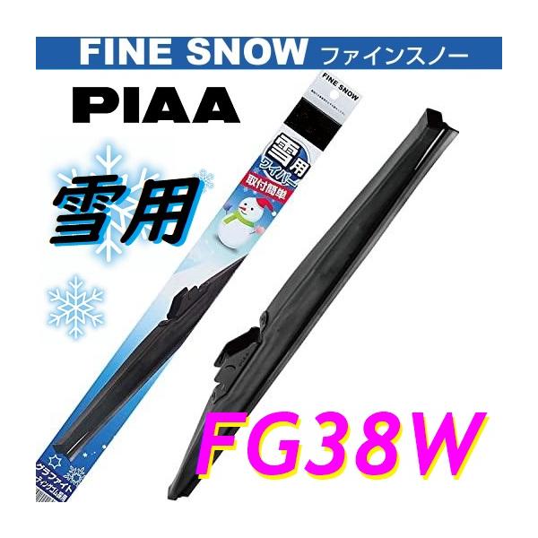 FG38W PIAA(ピアー) 雪用 ワイパー ブレード 380mm ファインスノーワイパー FINE SNOW スノーブレード 呼番4