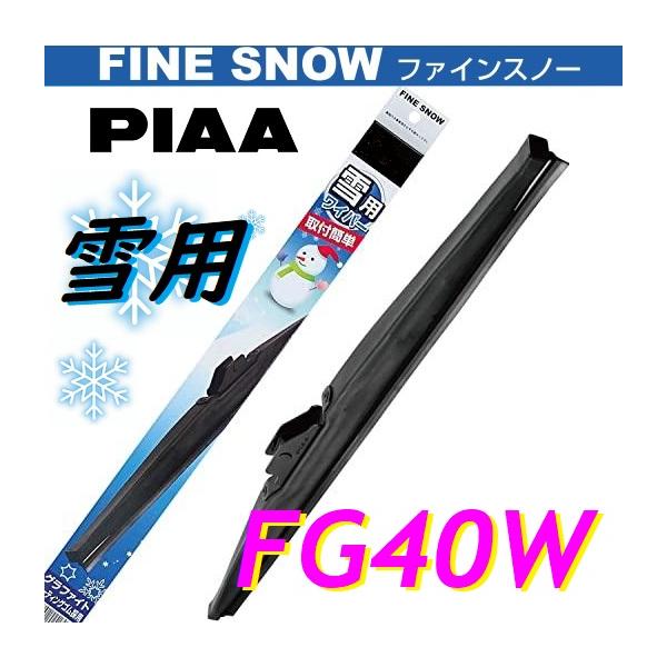 PIAA ピア 雪用 FINE SNOW ファインスノーワイパー FG40W 400mm