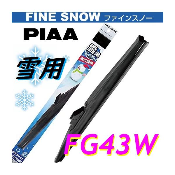 PIAA ピア 雪用 FINE SNOW ファインスノーワイパー FG43W 430mm