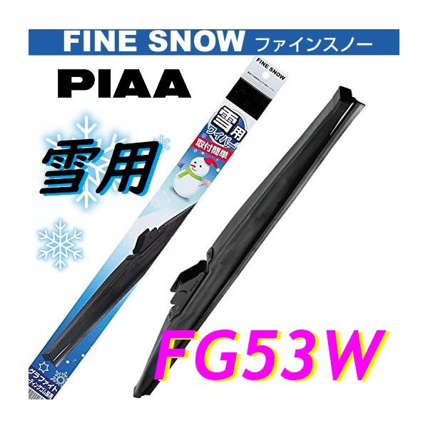 PIAA ピア FG53W ファインスノーワイパー ＃11