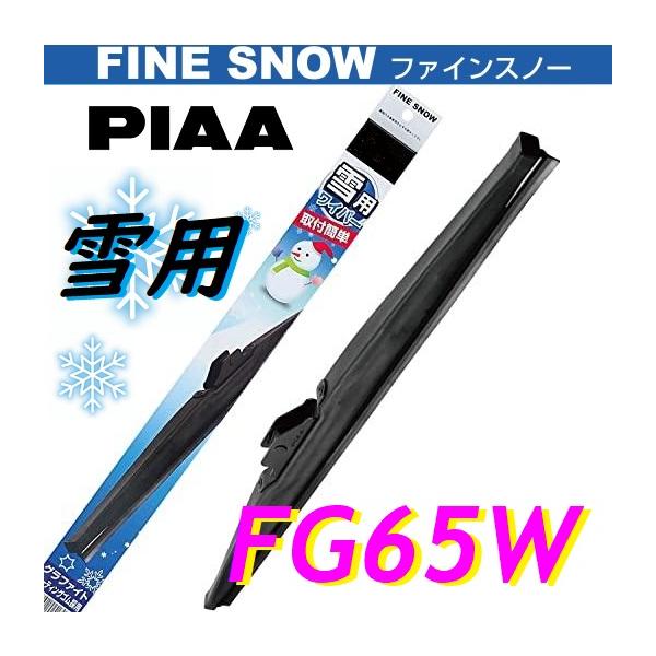 PIAA ピア 雪用 FINE SNOW ファインスノーワイパー FG65W 650mm