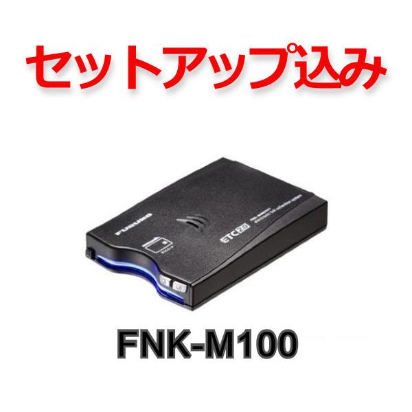 セットアップ込み】FNK-M100 ETC2.0車載器 一般用 FURUNO