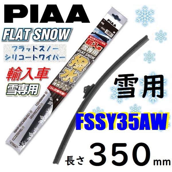 Fssy35aw Piaa 輸入車用 雪用ワイパー ブレード 350mm フラットスノー シリコートワイパー ピアー Fssy35aw てんこ盛り 通販 Yahoo ショッピング
