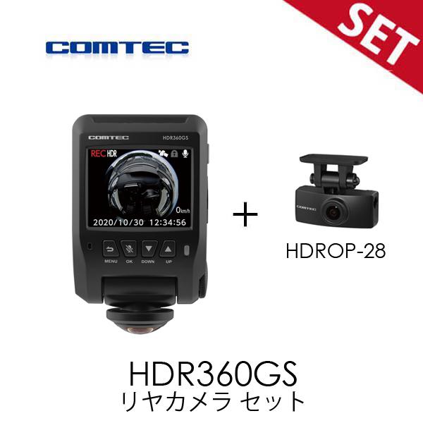 コムテック（Comtec） ドラレコ+専用リアカメラ セット HDR360GS +