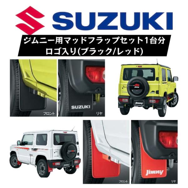 ☆希少・SUZUKIジェンマ用泥除け新品☆ スズキ（SUZUKI） マッドフラップ 泥除け 1台分セット ジムニースズキ