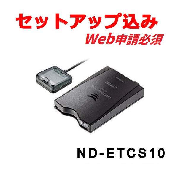 車セットアップ込み　現在軽登録カロッツェリア ETC　 2.0 　ETCS10 カロッツェリア 【セットアップ込み※web申請必須】ND-ETCS10
