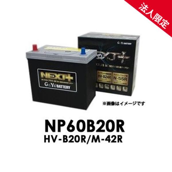 他サイト： 【法人限定】NP60B20R G&amp;Yuグローバルユアサ HV-B20R/M-42R NEXT+シリーズ【代引不可/配達時間指定不可/沖縄離島配送不可/同梱不可】ネクストプラスの商品画像