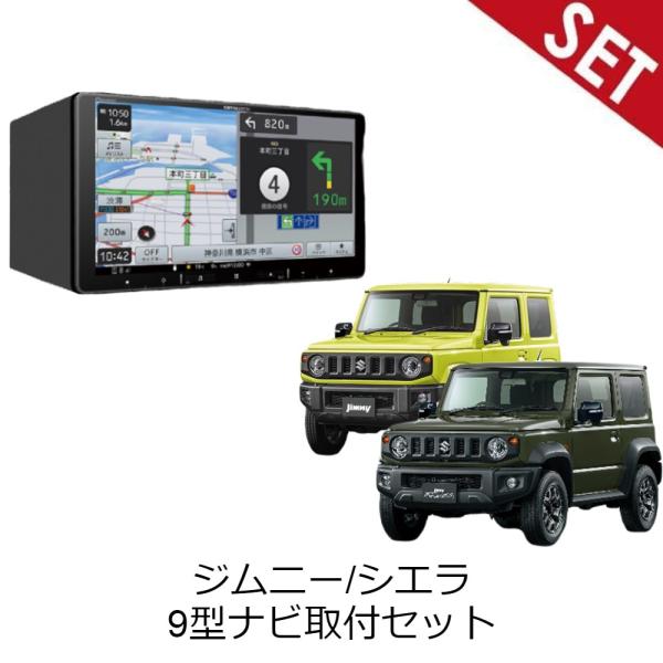 楽ナビ 【9型ナビセット】AVIC-RQ721 H30/7〜 JB64W ジムニー/ジムニー