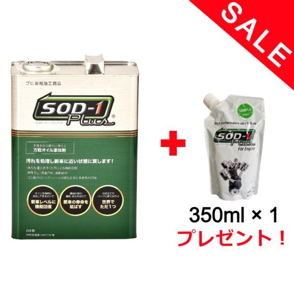 【正規品】リニューアル版！SOD-1 Plus 4リットル 4L オイル添加剤 万能 CVTジャダー改善 プラス D-1ケミカル 用品大賞2017受賞 低粘度改良型