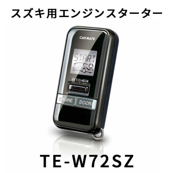 カーメイト エンジンスターター ハーネス付き カーメイト（CARMATE） TE-W72SZ スズキ用エンジンスターター プッシュ