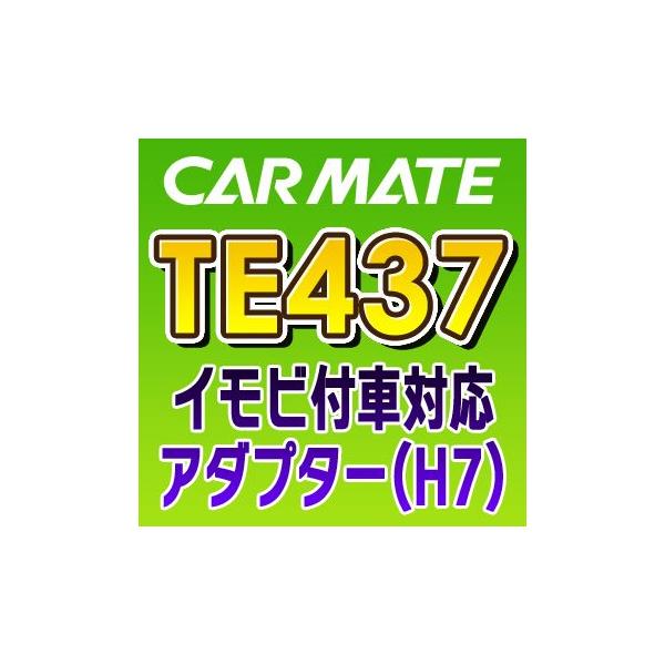 カーメイト（CARMATE） TE437 イモビ付車対応アダプター（H7 