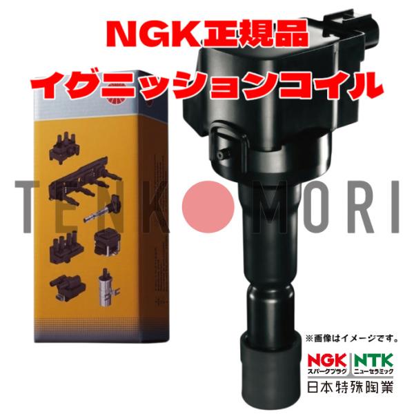 NGK U5032 NGK イグニッションコイル 正規品 1本 : てんこ盛り! - 通販