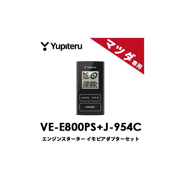 ユピテル VE-E800PS+J-954Cセット◇YUPITERUユピテル◇エンジン 