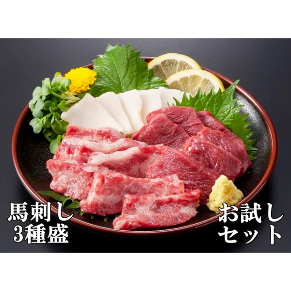 商品名 ：天馬厳選　馬刺しお試しセット品名／内容量： ・中霜降り馬刺し　90ｇ（90ｇ〜100ｇ）・会津馬刺し　もも　60ｇ(国産)（55ｇ〜65ｇ）・鬣馬刺し（コウネ）（55ｇ〜65ｇ）原産地： 国産、カナダ産、アルゼンチン産消費期限： ...