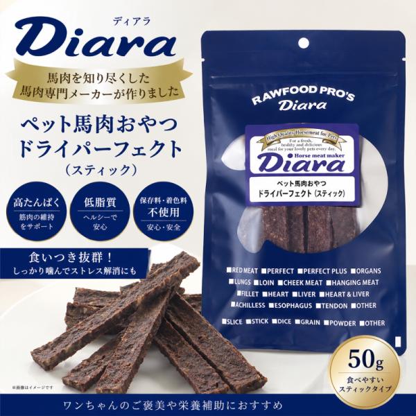 ドライ馬肉パーフェクトスティック５0g　ディアラ／ペットおやつ　常温便対応