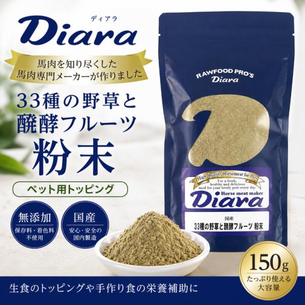 33種の野草と醗酵フルーツ 粉末 150g　【無添加】／ペット／国産　常温便対応 【ディアラ】diara
