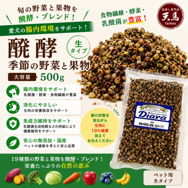【生】 醗酵 季節の野菜と果物 500g 　 Diara ／ペット／ディアラ／国産　