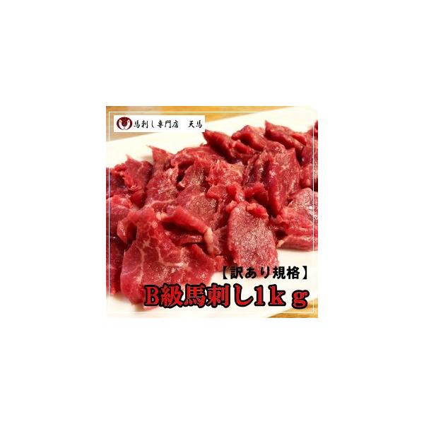 ■商品名【訳あり】Ｂ級馬刺し　１ｋｇ■状態 冷凍ブロック【真空パック】■原産地 カナダ産、アルゼンチン産、ポーランド産、ウルグアイ産、ブラジル産■部位 指定なし※商品ラベルに部位表示無し■加工地 日本■内容量 1000ｇ規格：30ｇ〜90ｇ...