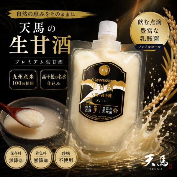 【プレミアム 生甘酒】150g 天馬×高千穂プレーンストレート 植物性乳酸菌 ノンアルコール 砂糖不使用 米麹 非加熱 飲む点滴 冷凍