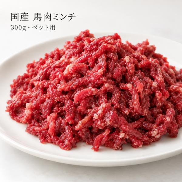 【国産】馬肉ミンチ 300ｇ　ペット用 生肉 天馬 犬 猫
