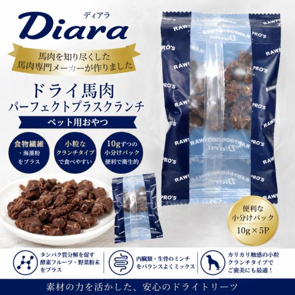 ドライ馬肉パーフェクトプラス クランチ 5連パック 　ペット用おやつ ディアラ diara