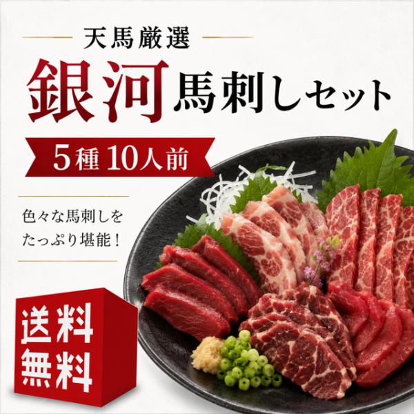 【送料無料】天馬厳選馬刺しセット≪銀河≫　お中元 お歳暮 御年賀 熨斗 お祝い ギフト