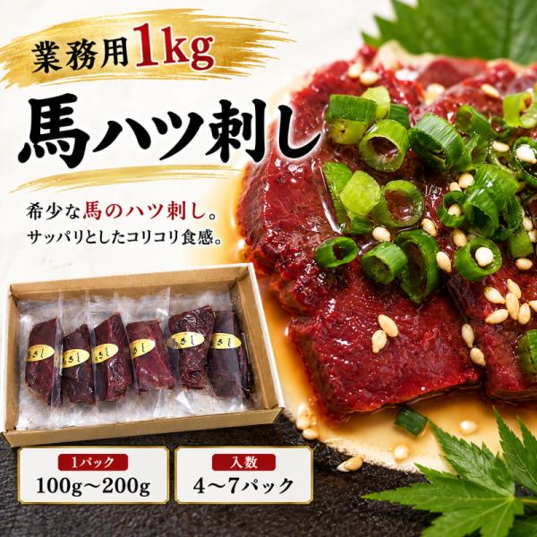 【業務用1ｋｇ】馬ハツ刺し　　馬心臓　生食用