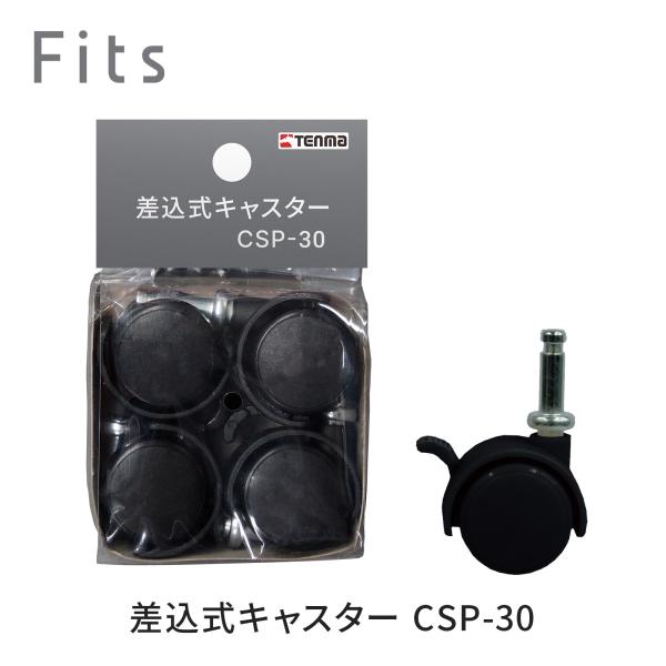 天馬 フィッツ差込式キャスター CSP-30 ストッパー付き ブラック