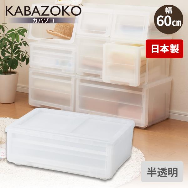 他サイト： 収納ケース 衣装ケース プロフィックス カバゾコ60 クリア 天馬の商品画像