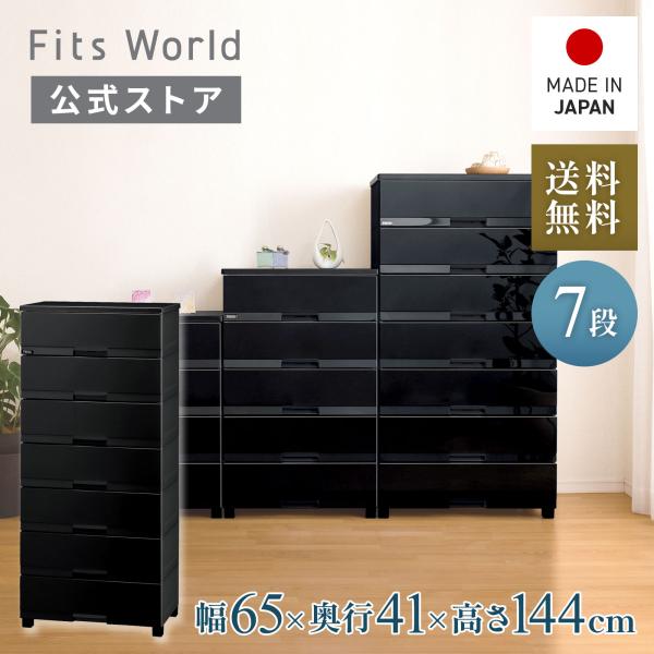 チェスト タンス たんす ブラック 黒 引き出し 収納 天馬 フィッツプラス 天馬 【5/25限定！15％OFFクーポン】収納ケース 衣装ケース チェスト